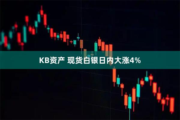 KB资产 现货白银日内大涨4%